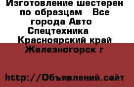 Изготовление шестерен по образцам - Все города Авто » Спецтехника   . Красноярский край,Железногорск г.